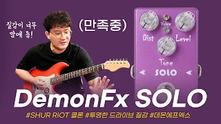 나는 SOLO! DemonFx 이펙터 SOLO DISTORTION #투데이스기어 #todaysgear #기타이펙터 #디스토션 #프리버드