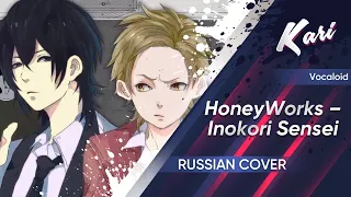 [Russian version] HoneyWorks – Inokori Sensei (cover by Kari)