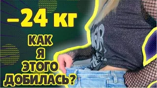 ПОХУДЕЛА НА 24 КГ ЗА 4 МЕСЯЦА / КАК Я ЭТО СДЕЛАЛА / MAYA RV