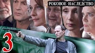 Роковое наследство / Параллельная жизнь 3 серия 2014 детектив приключения сериал