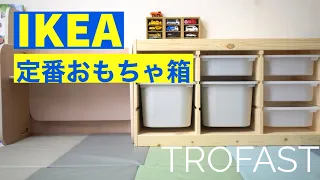 IKEAの定番オモチャ箱『TROFAST』