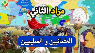 السلطان مراد الثاني ✅ تنازل عن العرش للعبادة ⚔️ دمر الجيوش الاوروبية ⚔️ معركة كوسوفو الثانية