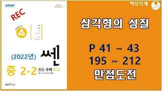 중등수학 쎈수학 2022년 중2-2 삼각형의 성질 만점도전 41 43페이지 195 212