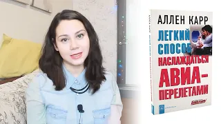 Аэрофобия, как не боятся летать. Отзыв на книгу Аллена Карра