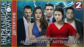 Ныряльщица за жемчугом (2018). 2 серия. Детектив, Литвиновы.