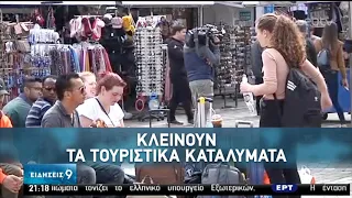 Νέα μέτρα περιορισμού της διάδοσης του κορονοϊού | 15/03/2020 | ΕΡΤ