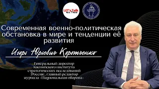 Лекция И.Ю.Коротченко (главный редактор журнала «Национальная оборона») | Let’s Talk