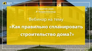 Вебинар Авангард Строй | Как правильно спланировать строительство дома?