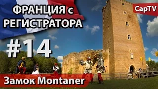 Замок Montaner (Château de Montaner) - CapTV Франция - #14