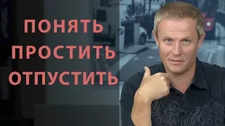 LIVE - “Понять. Простить. Отпустить”  Прямой эфир с Александром Шевченко