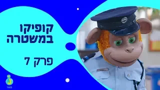 קופיקו במשטרה , אופניים דורסות - פרק מלא!