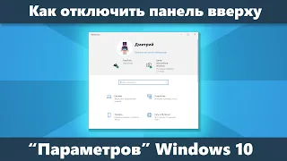Как убрать панель вверху Параметров Windows 10