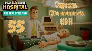 Two Point Hospital (DLC Pebberley Island) прохождение на русском, #55 Заросли. Мы начинаем КВН