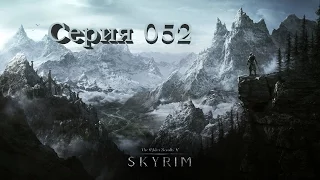 TES V: Skyrim. Серия 052 - Аркнтамз