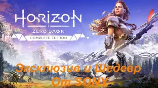 Полное прохождение  Horizon zero dawn complete edition на пк. Часть 1