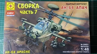 СБОРКА УДАРНОГО ВЕТРОЛЕТА AH-64 APACHE от Academy (перепаковка Моделист) часть 7