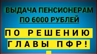 Ничего себе! Пенсионерам выдадут по 6000 рублей по решению Пенсионного фонда