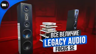 Все величие Legacy Audio Focus SE