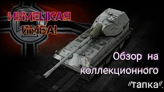 Немецкая имба! - обзор на немецкого коллекционного vk 90.01P.