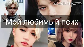 #2|| Мой любимый псих||Felix Lee