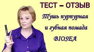 ТЕСТ - ОТЗЫВ. Тушь пурпурная и губная помада от BIOSEA / Фаберлик.