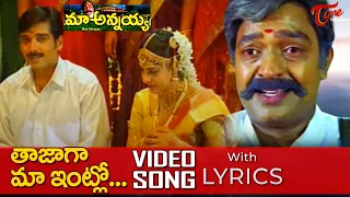 Maa Annayya telugu Movie | Tajaga Maa Intlo Song with Lyrics | Rajasekhar, Meena |  TeluguOne