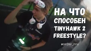 На что он способен? | FPV Freestyle - TinyHawk 2