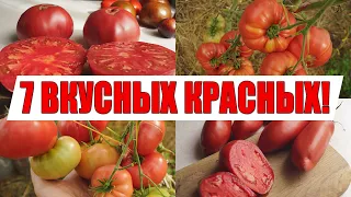 САМЫЕ ВКУСНЫЕ И СЛАДКИЕ ТОМАТЫ!!! ЛУЧШИЕ ПРОВЕРЕННЫЕ КРАСНЫЕ И РОЗОВЫЕ СОРТА, КОТОРЫЕ Я САЖАЛ!