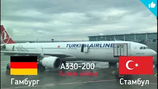 Turkish airlines Гамбург-Стамбул А330(эконом)