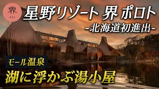 【2022年1月開業】星野リゾート界ポロト｜人生最高の露天風呂♨️温泉旅館“界”が北海道に初進出！ポロト湖に浮かぶとんがり湯小屋の絶景宿で極上の体験を♪ 【白老温泉】