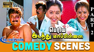 லட்சுமி இங்க என்ன பண்ணிட்டு இருக்க ! பெரிய மாமா கூப்பிடுறாரு | Jayaram  | Goundamani  |