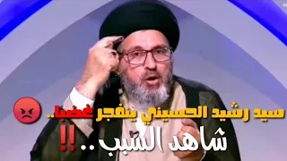 سيد رشيد الحسيني ينفجر غضبا.. متزوجه وتريد الزواج من زوج اخر!