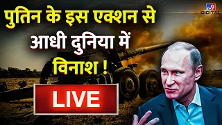 Russia Ukraine War Live News : Putin के इस एक्शन से आधी दुनिया में विनाश ! | World War 3 | America