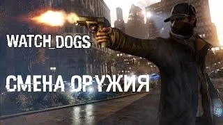 Смена оружия в игре Watch Dogs как сменить оружие