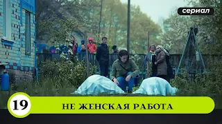 ПРЕМЬЕРА! СЛЕДОВАТЕЛЬ ВЕРНУЛАСЬ ИЗ МЕГАПОЛИСА В ДЕРЕВНЮ! Не женская работа. 19 Серия. Детектив