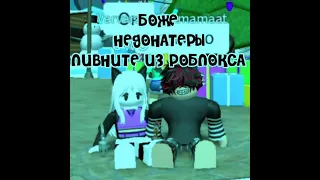 Боже ливайте из роблокса недонатеры🙄💅#игра#roblox #роблокс #respekt #рофл