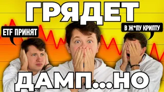 😳 БИТКОИН ТЕБЯ ОБМАНУЛИ! ЭТОТ СЛИВ ПРЕДВЕСТНИК ГРЯДУЩЕГО ДАМПА - что с Альтами