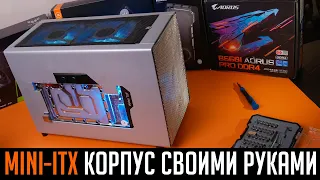 🛠Корпус для ПК своими руками v2. Делаем необычный Mini-ITX корпус с ВОДЯНЫМ💦 охлаждением!!!