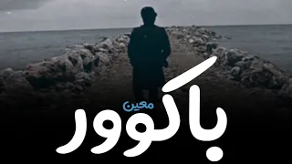 Moein - Shomal (kurdish subtitle) || معین - باکوور