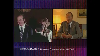 Формула власти Хуан Карлос I, король Испании