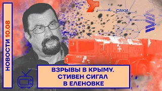 ❗️ НОВОСТИ | ВЗРЫВЫ В КРЫМУ | СТИВЕН СИГАЛ В ЕЛЕНОВКЕ