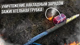 Огневой способ взрывания - Зажигательная Трубка. Уничтожение накладным зарядом