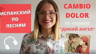 CAMBIO DOLOR: ИСПАНСКИЙ ПО ПЕСНЯМ