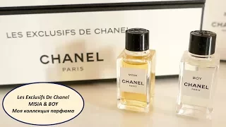 Les exclusifs de Chanel | MISIA & BOY | Моя коллекция парфюма | Обзор