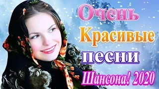 Вот это Сборник Обалденные красивые песни для души! года 2020 💗 песни Новинка-Вы только послушайте!