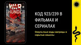 КОД 239/923 В WAR THUNDER