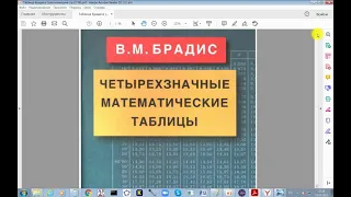 Работа с таблицей Брадиса