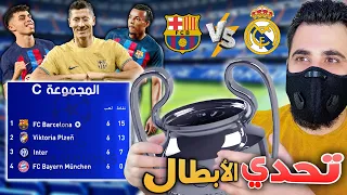 تحدي الفوز بدوري ابطال اوروبا 2023 بفريق برشلونه 🔥 فيفا 22 FIFA