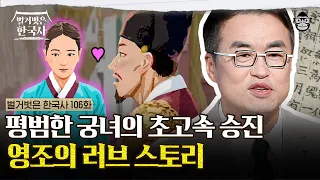 아들을 낳지 않고도 빈이 된 여인, 신하들도 못 말린 영조의 사랑? | #벌거벗은한국사 영빈이씨편