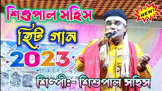 শিশুপাল হিট পুরুলিয়া গান ২০২৩ | Shishupal Sahis Purulia Song | Shishupal Sahis Stage Program